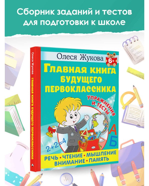 Главная книга будущего первоклассника. 6+