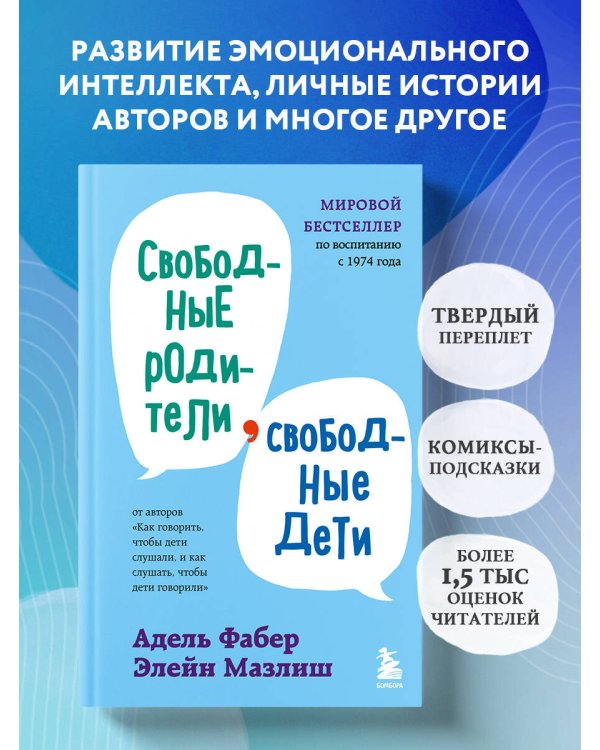 Дополнительное изображение книги «Свободные родители, свободные дети»