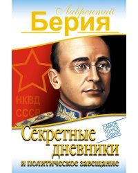 Секретные дневники и политическое завещание. САМОЕ ПОЛНОЕ ИЗДАНИЕ