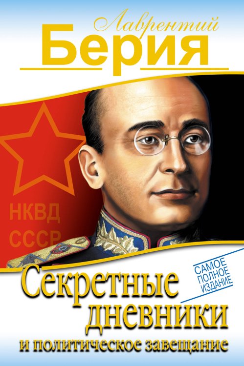 Обложка книги «Секретные дневники и политическое завещание. САМОЕ ПОЛНОЕ ИЗДАНИЕ» — Берия Лаврентий Павлович, ISBN 9785995507567