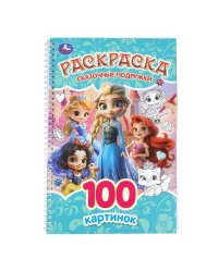 Сказочные подружки. Раскраска. 100 картинок. 195х295 мм. Спираль.100 стр. Умка в кор.25шт