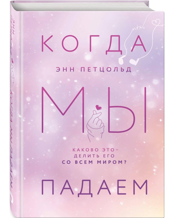 Когда мы падаем