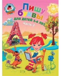 Пишу буквы: для детей 5-6 лет. Ч. 2