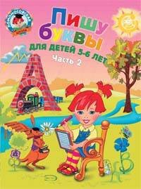 Обложка книги «Пишу буквы: для детей 5-6 лет. Ч. 2» — Володина Наталия Владимировна, ISBN 9785699334889