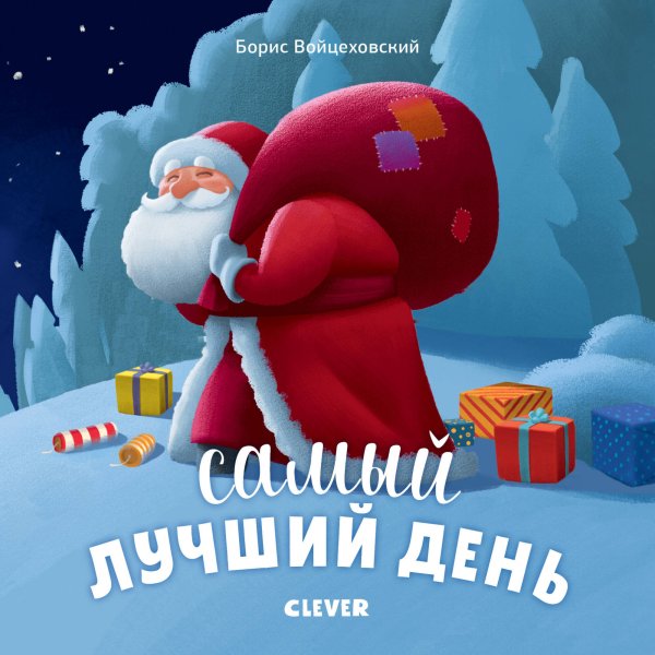 Обложка книги «Самый лучший день», ISBN 9785001154679