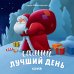 Обложка книги «Самый лучший день», ISBN 9785001154679