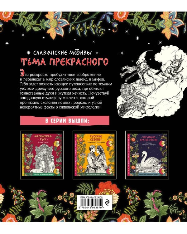 Тьма прекрасного. Вся нечисть русского фольклора