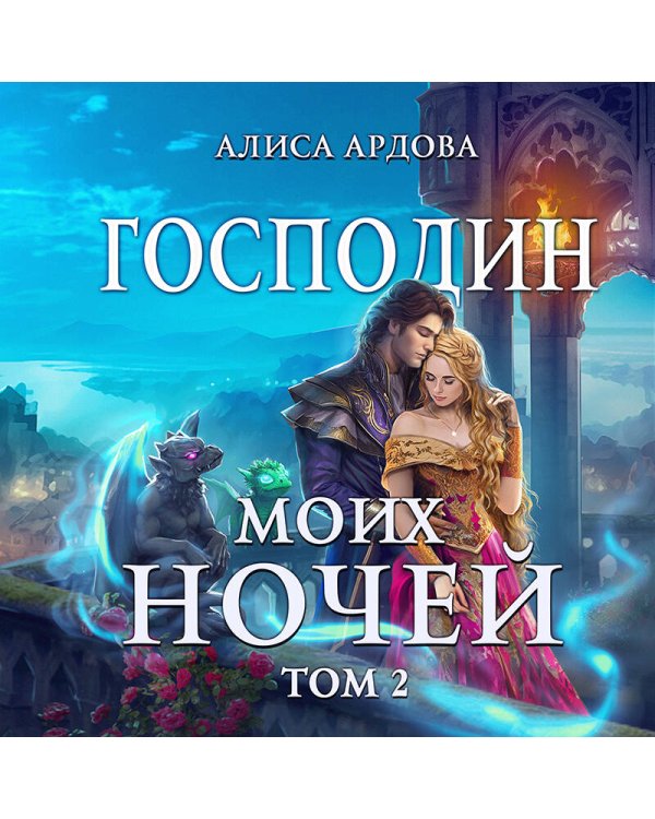 Господин моих ночей. Том второй