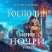 Господин моих ночей. Том второй