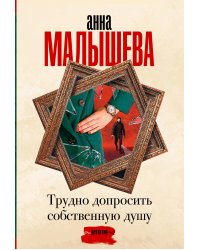 Трудно допросить собственную душу