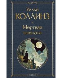 Мертвая комната