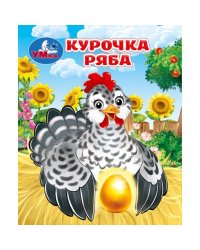 Курочка ряба. Толстой А. Н. Книжки-малышки. 65х83 мм. 8 стр. Умка в кор.200шт