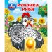Курочка ряба. Толстой А. Н. Книжки-малышки. 65х83 мм. 8 стр. Умка в кор.200шт