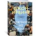 Большой роман Мужчины не ее жизни
