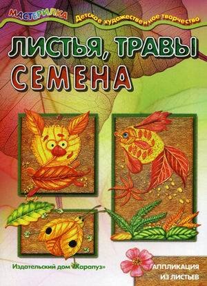 Мастерилка. Листья, травы, семена. Аппликация из листьев (для детей 5-7 лет)