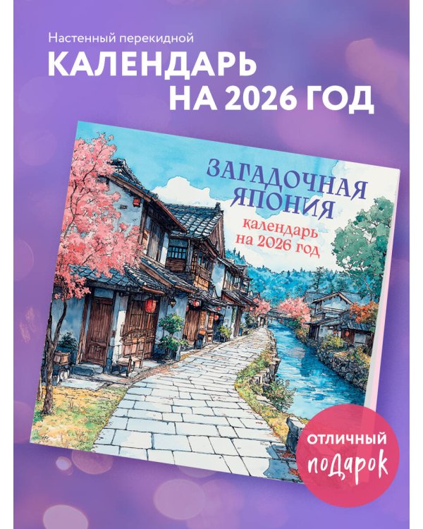 Загадочная Япония. Календарь настенный на 2026 год (300х300)