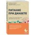 Метафора здоровья. Книги от ведущих экспертов в области медицины Диабет под контролем: книга и дневник самоконтроля при сахарном диабете (ИК)