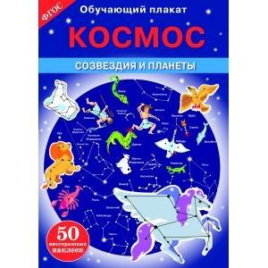 ОБУЧАЮЩИЙ ПЛАКАТ (Стрекоза) ОБУЧАЮЩИЙ ПЛАКАТ. Космос. Созвездия и планеты