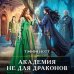 Академия Магии Академия не для драконов