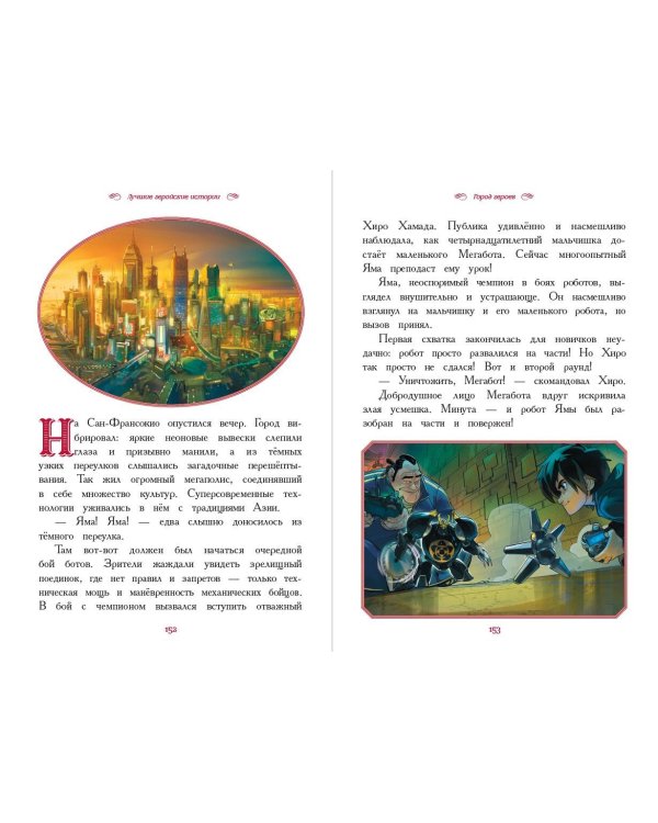 Вперёд, мальчишки! Лучшие геройские истории — Книга джунглей, Аладдин, Тайна Коко, Лука, Город героев