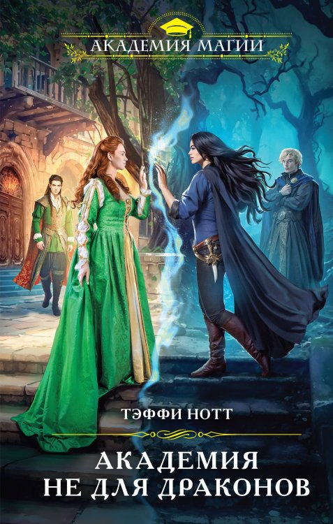 Академия Магии Академия не для драконов