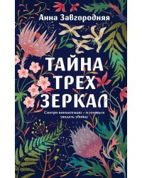 Тайна трех зеркал