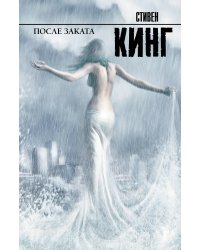 После заката