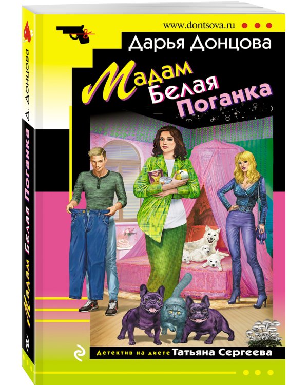 Мадам Белая Поганка