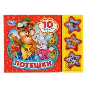 Обложка книги «Потешки», ISBN 9785506028765