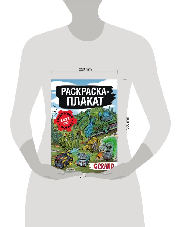 Танки Gerand. Раскраска-плакат