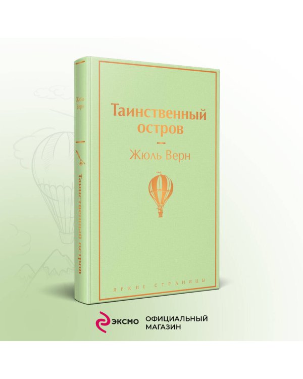 Таинственный остров