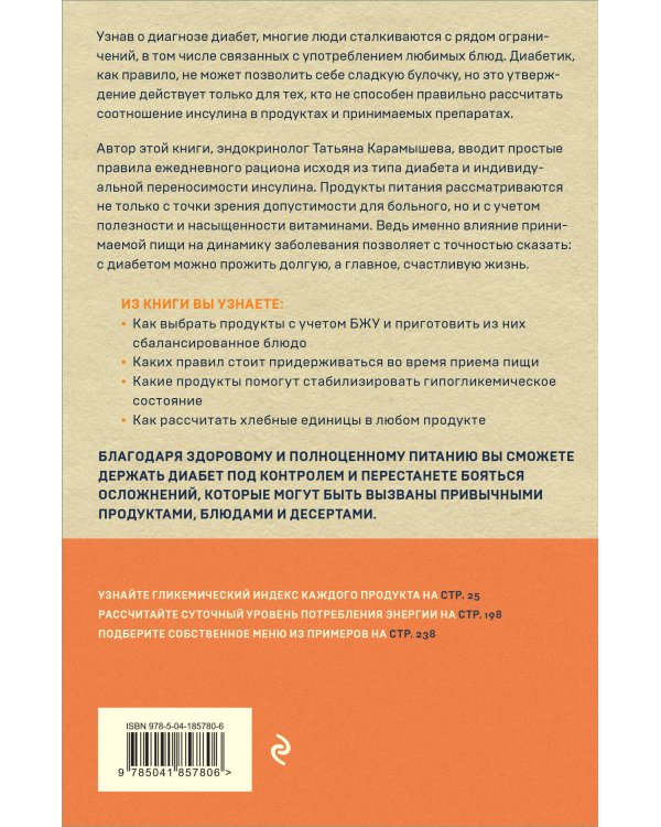 Диабет под контролем: книга и дневник самоконтроля при сахарном диабете (ИК)