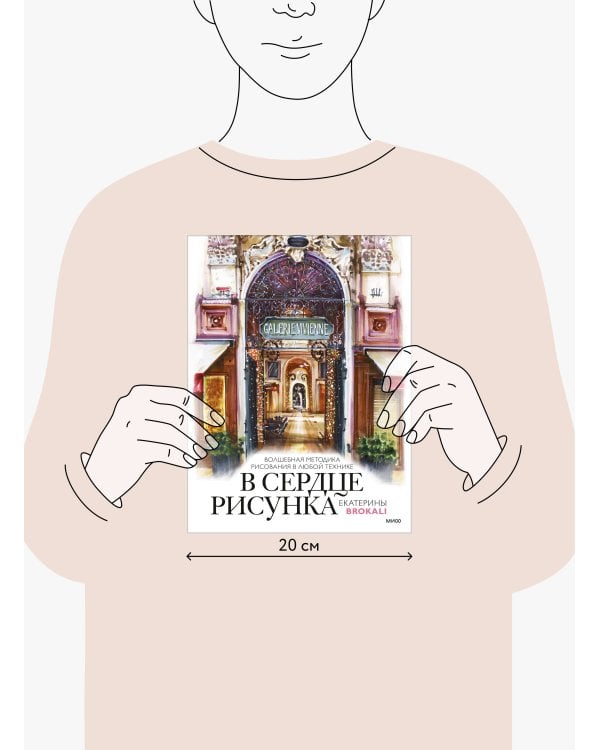 В сердце рисунка Екатерины Brokali. Волшебная методика рисования в любой технике