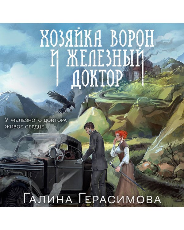 Хозяйка ворон и железный доктор