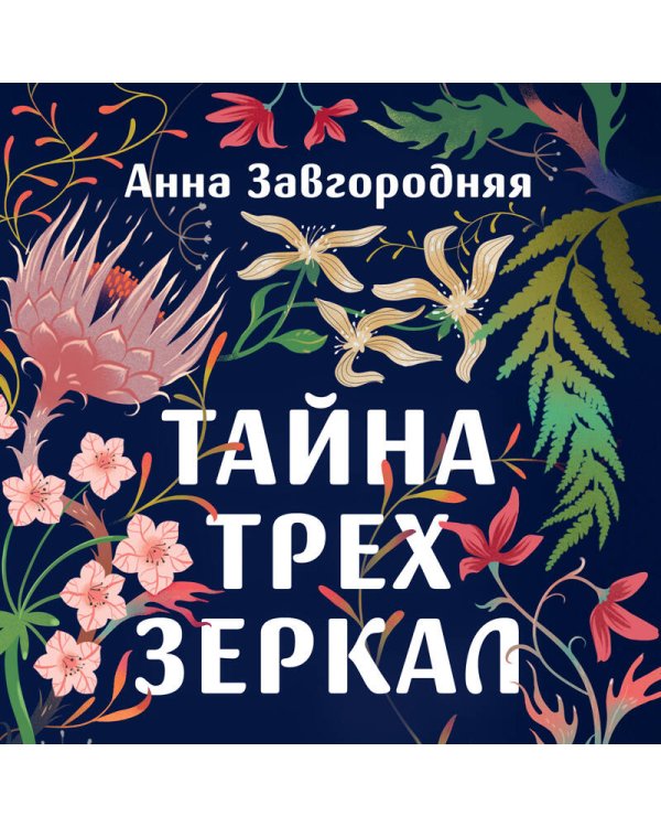 Тайна трех зеркал