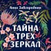 Тайна трех зеркал