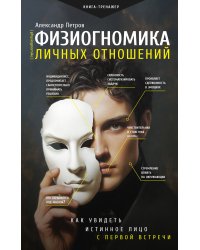 Физиогномика личных отношений: как увидеть истинное лицо с первой встречи