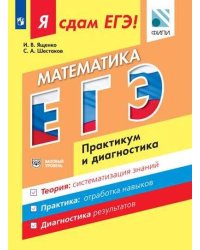 Я сдам ЕГЭ! Математика. Практикум и диагностика. Базовый уровень