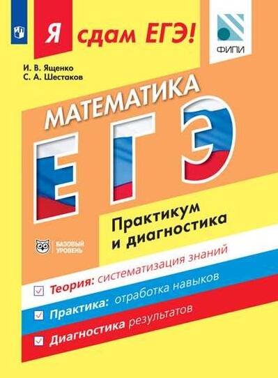 Просвещение - 08.01. Я сдам ЕГЭ (Просвещение) Я сдам ЕГЭ! Математика. Практикум и диагностика. Базовый уровень