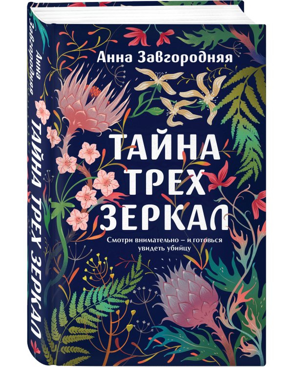 Тайна трех зеркал