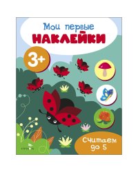 Мои первые наклейки 3+ Считаем до 5