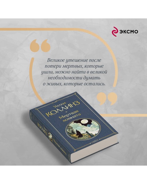 Мертвая комната