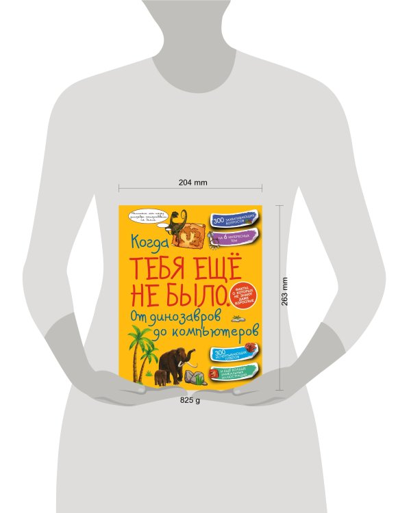 Когда тебя ещё не было. От динозавров до компьютеров