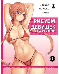 Рисуем девушек из манги и аниме. Мастер-классы по рисованию обнаженного женского тела (девушка в розовом в стиле хентай)