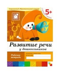 Развитие речи у дошкольников. Старшая группа. Рабочая тетрадь.