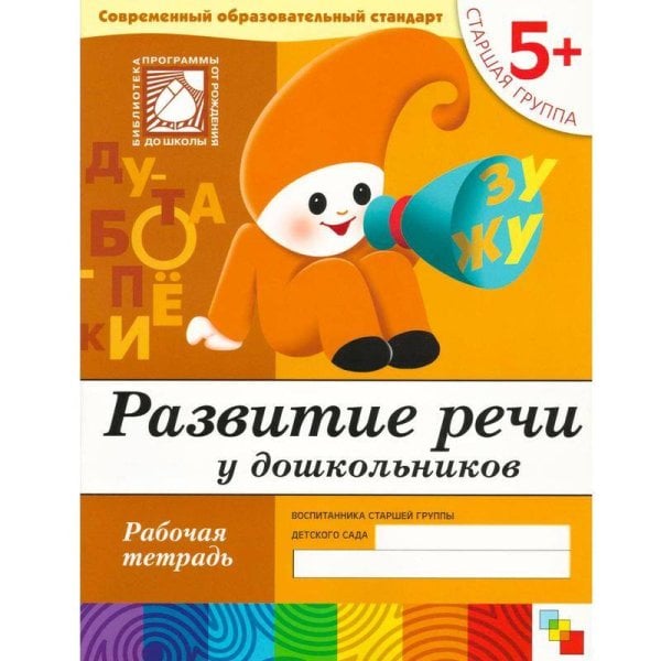 Обложка книги «Развитие речи у дошкольников. Старшая группа. Рабочая тетрадь.», ISBN 9785867753757