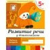 Обложка книги «Развитие речи у дошкольников. Старшая группа. Рабочая тетрадь.», ISBN 9785867753757