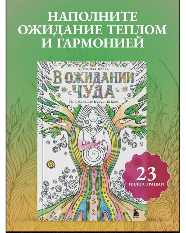 Дополнительное изображение книги «В ожидании чуда. Раскраска для будущих мам»