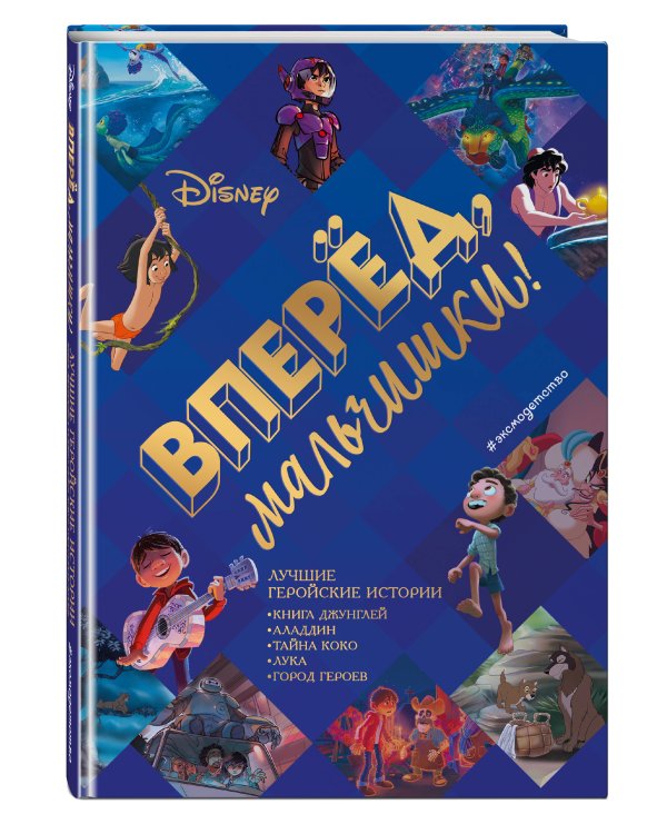 Вперёд, мальчишки! Лучшие геройские истории — Книга джунглей, Аладдин, Тайна Коко, Лука, Город героев