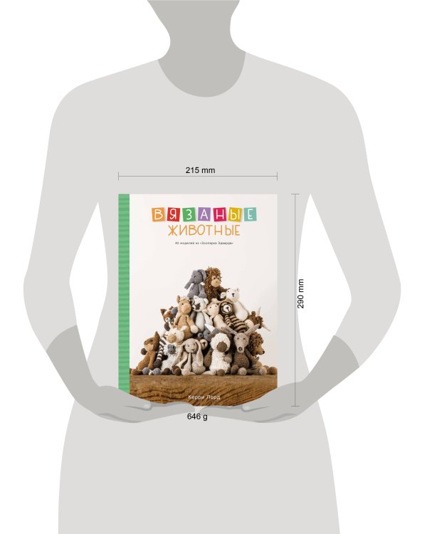 Вязаные животные. 40 моделей из «Зоопарка Эдварда»